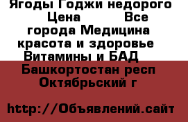 Ягоды Годжи недорого  › Цена ­ 100 - Все города Медицина, красота и здоровье » Витамины и БАД   . Башкортостан респ.,Октябрьский г.